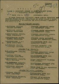 Приказ подразделения №: 11/н от: 31.03.1943 Издан: 17 сд 16 А Западного фронта