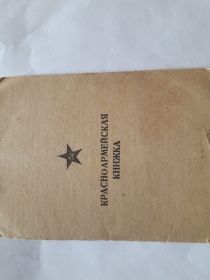 Красноармейская книжка