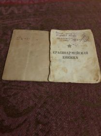 Красноармейская книжка