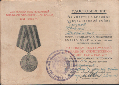 Удостоверение о награждении медалью &quot;За победу над Германией в Великой Отечественной Войне 1941-1945 гг.&quot;.