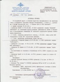 Справка  Центрального архива Минобороны России от 19 сентября 2006 г. 11 / 103093