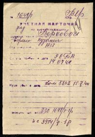 Учетная карточка (Рассекречено в соответствии с приказом Министра обороны РФ от 8 мая 2007 года N181 «О рассекречивании архивных документов Красной Армии и Военно-Морского Флота за период ВОВ)