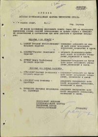 Наградной документ №: 7/н от: 04.04.1943 Издан: ПВО