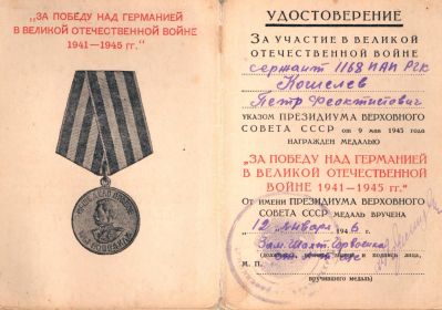 Удостоверение к медали &quot;За победу над Германией в Великой Отечественной Войне 1941- 1945 гг.&quot;