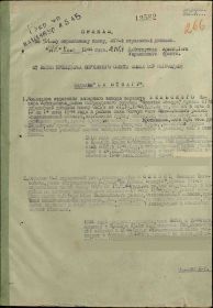 Приказ подразделения №: 15/н От: 26.06.1944 Издан: 571 сп 317 сд 1 Украинского фронта Архив: ЦАМО Фонд: 33 Опись: 690155 Единица хранения: 2432 № записи 32338438