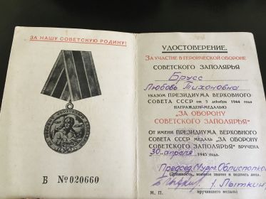 Удостоверение за участие в героической обороне Советского Заполярья