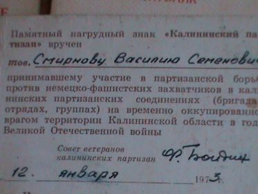 Удостоверение к памятному нагрудному знаку "Калининский партизан"