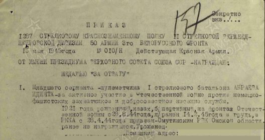 Приказ подразделения №: 10/н от: 13.05.1945 Издан: 1287 сп 11 сд 50 А 3 Белорусского фронта