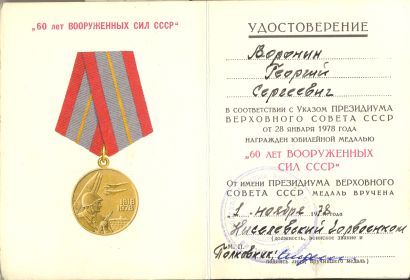 удостоверение к медали &quot;60 лет Вооруженных сил СССР&quot;