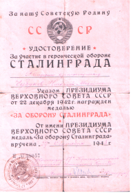Удостоверение о награждении медалью &quot;За оборону Сталинграда&quot;.