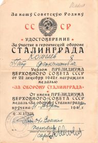 Удостоверение за участие в героической обороне Сталинграда