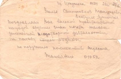 Поздравительная телеграмма от 24.09.1945г. Иркутского треста