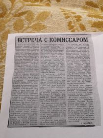Фото из газеты статья встреча с комиссаром