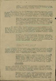 Приказ подразделения №: 8/н от: 22.11.1943 Издан: 85 отп Северо-Кавказского фронта