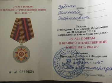 Удостоверение к юбилейной медали &quot;70 ЛЕТ ПОБЕДЫ В ВЕЛИКОЙ ОТЕЧЕСТВЕННОЙ ВОЙНЕ 1941-1945 гг.&quot;