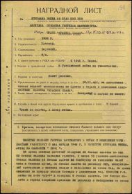 Наградной лист Орден &quot;Красного Знамени&quot;