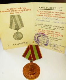 Удостоверение за доблестный и самоотверженны труд в период Великой Отечественной войны