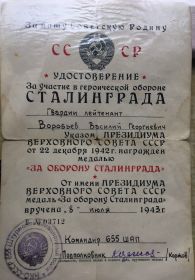 Удостоверение за участие героической обороны  Сталинграда.