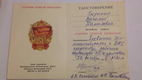 Документ к награде Ударник девятой пятилетки