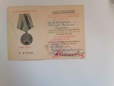 Удостоверение к медали за освобождение Праги