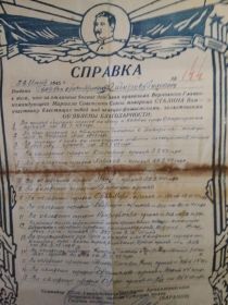 справка №144 от 28 июня 1945г.