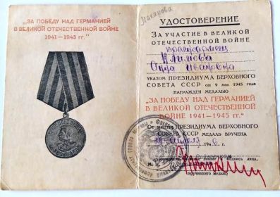 Удостоверение к медали &quot;За победу над Германией в Великой Отечественной войне 1941-1945 гг.&quot;