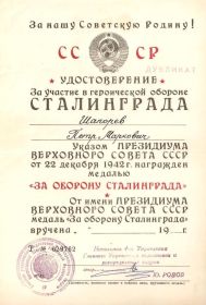Удостоверение за участие в обороне Сталинграда