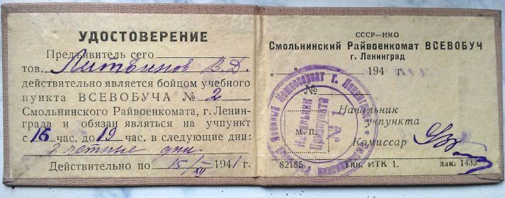 Удостоверение бойца учебного пункта Всеобуча, по 15 декабря 1941 г