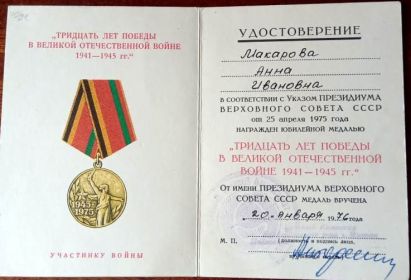 Удостоверение к юбилейной медали &quot;30 лет победы в Великой Отечественной войне 1941-1945 гг.&quot;
