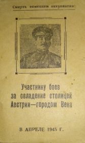 Участник боёв за овладение столицей Австрии - городом Вена