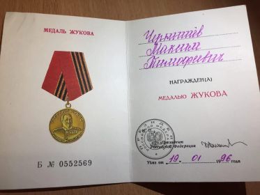 Удостоверение к медали Жукова