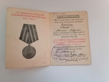 Удостоверение к медали за Победу над Германией