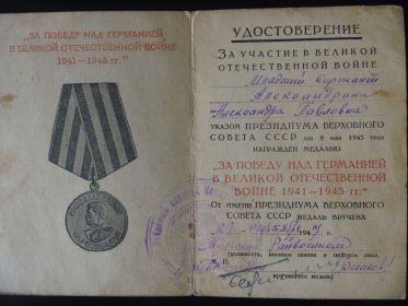 Удостоверение о награждении медалью «За победу над Германией в Великой Отечественной войне 1941-1945 гг.»