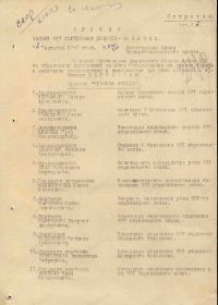 Приказ подразделения №: 19/н От: 02.08.1943 Издан: 317 сд 56 А Северо-Кавказского фронта Архив: ЦАМО Фонд: 33 Опись: 682526 Единица хранения: 1290 № записи 16950832