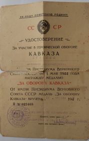 За участие в героической обороне КАВКАЗА