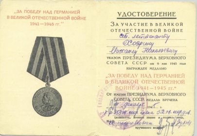 За Победу над Германией в Великой Отечественной Войне 1941-1945 гг.