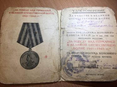 Удостоверение к медали за поеду над Германией в Великой Отечественной войне 1941-1945 гг.