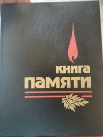 Книга памяти