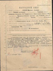 Приказ подразделения №: 39/н от: 14.10.1943 Издан: 32 гв. КСД,Акт От: 06.11.1945 Издан: 226 гв. сп 74 гв. сд