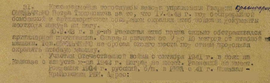 Строка в наградном списке к приказу о награждении медалью «За боевые заслуги»