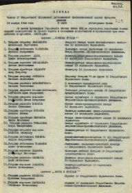 Приказ № 0138 частям 17 ГС Духовщинской КД 18.11.44 г. (стр.1)