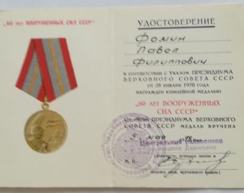 Удостоверение на медаль «60 лет Вооружённых Сил СССР» Фомина Павла Филипповича