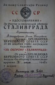 Удостоверение участника Обороны Сталинграда
