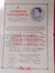 Сталинская благодарность