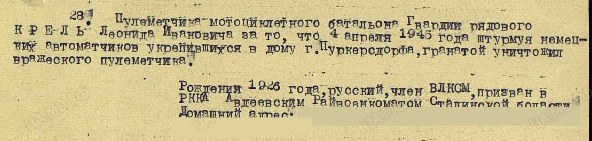 Приказ подразделения №: 6/н От: 07.05.1945 Издан: 4 гв. омцп 2 Украинского фронта Архив: ЦАМО