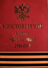 К знаку фронтовик 1941-1945