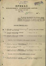 Приказ командующего Черноморским флотом по личному составу № 74 от 17 июня 1944 г.