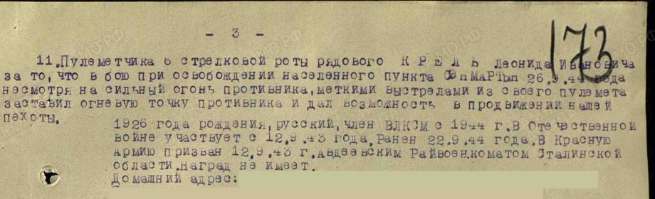 Приказ подразделения №: 32/н От: 19.10.1944 Издан: 592 сп 203 сд