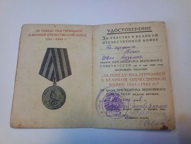 Удостоверение о награждении медалью За Победу над Германией в ВОВ