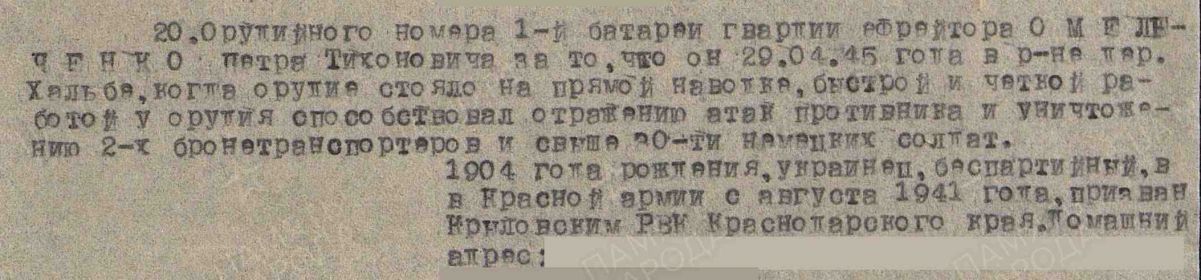 Строка в наградном списке к приказу о награждении медалью «За отвагу»